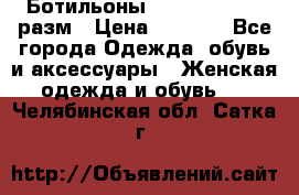 Ботильоны SISLEY 35-35.5 разм › Цена ­ 4 500 - Все города Одежда, обувь и аксессуары » Женская одежда и обувь   . Челябинская обл.,Сатка г.